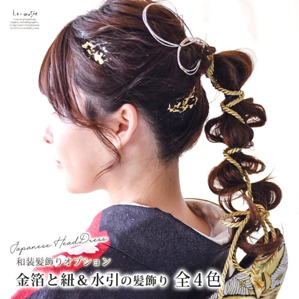 成人式 髪飾り 和装 紐 水引 金箔 セット 袴 卒業式 ゴールド ヘッドドレス ヘアアレンジ フォ...
