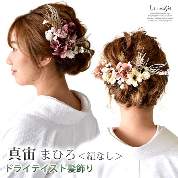 ドライフラワー テイスト 成人式 髪飾り 和装 真宙 まひろ ＜紐なし＞ | 白無垢 色打掛 振袖 ...