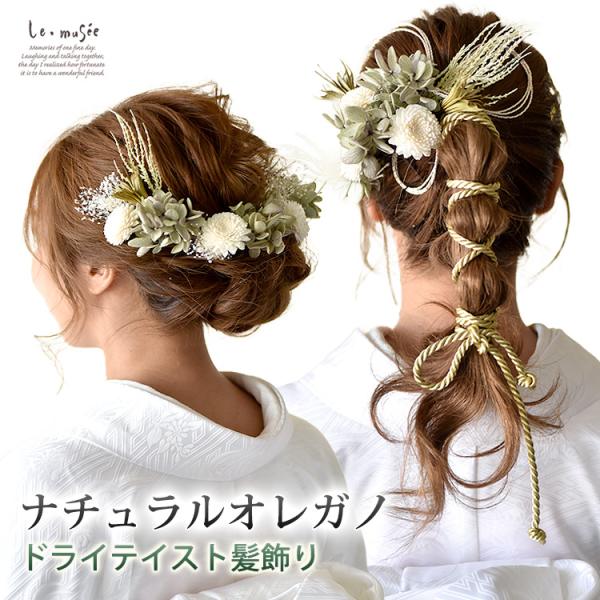 ドライフラワー 成人式 袴 髪飾り 紐 水引 金箔 和装 ナチュラルオレガノ | 金粉 白無垢 色打...