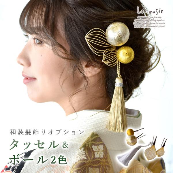 成人式・卒業式 和装用 髪飾り 和装小物 飾り房 タッセル＆ボール 全2色  ＜追加オプションセット...