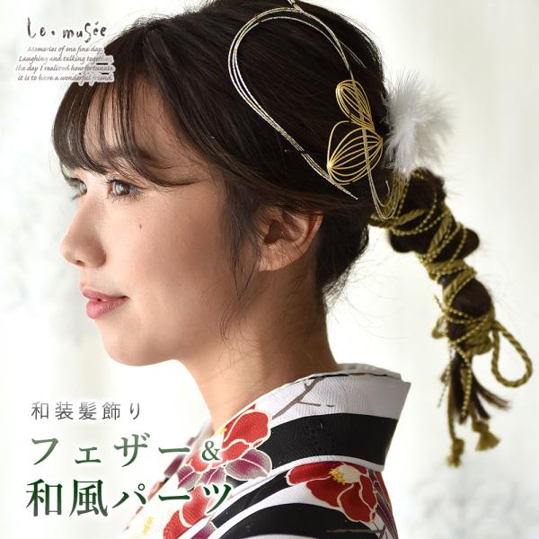 和装 成人式 髪飾り フェザー＆和風パーツ | 白無垢 色打掛 振袖 袴 造花 ヘッドドレス ウェデ...