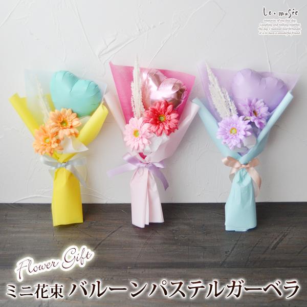 バルーン 花束 卒業 バルーンブーケ ミニ花束  パステルガーベラ全３色  卒業式  卒園式 送別会...