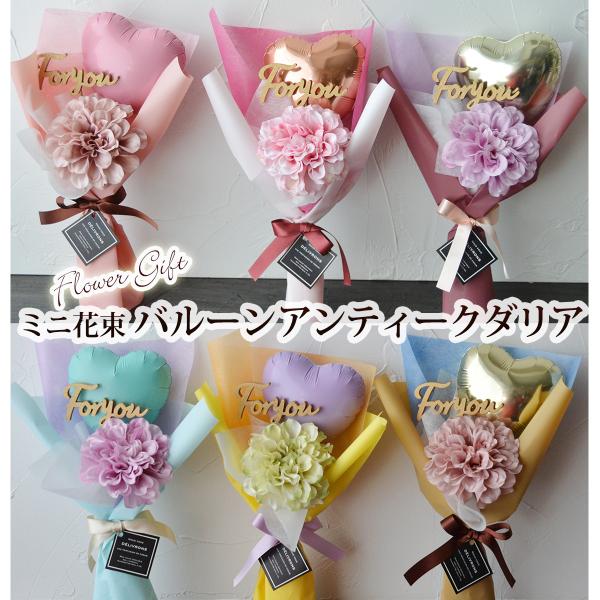 バルーン 花束 卒業 バルーンブーケ ミニ花束 バルーン アンティークダリア  全６色 卒業式 卒園...