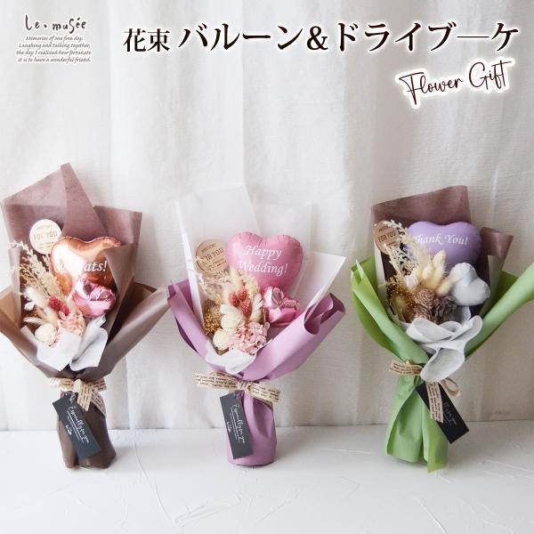 バルーン 花束 母の日 お祝い  バルーンブーケ 花束 バルーン＆ドライブーケ全２色  退職祝い 卒...