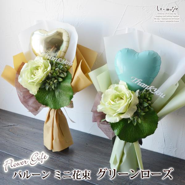バルーン 花束 卒業 バルーンブーケ ミニ花束 グリーン ローズ 卒業式 卒園式 先生 発表会 贈り...