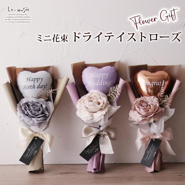 バルーン 花束 母の日 お祝い 誕生日 バルーンブーケ ミニ花束 ドライテイストローズ  卒業式  ...