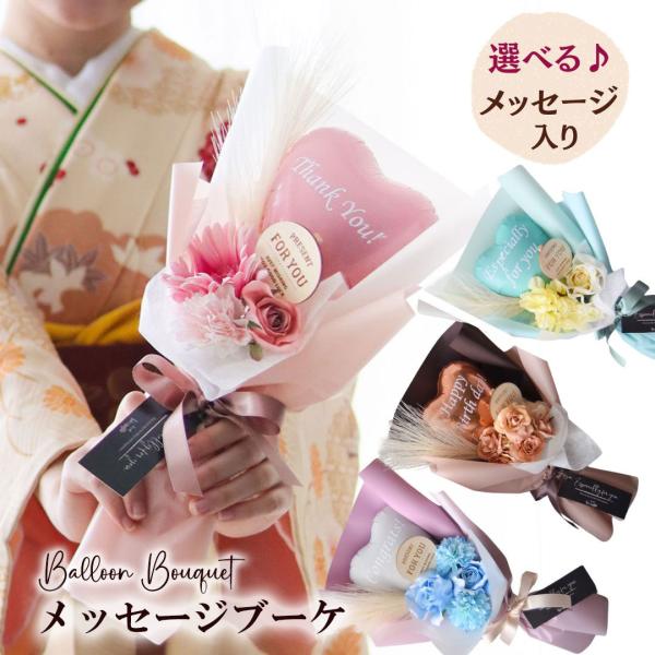バルーン 花束 母の日 誕生日 祝い ミニ花束 メッセージブーケ 卒業式 卒園式 謝恩会  送別会 ...