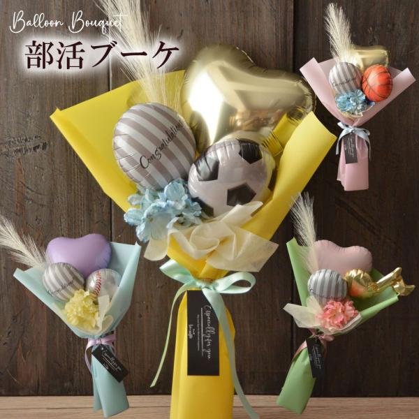 バルーンブーケ バルーン 花束 卒団 卒部 部活ブーケ | 卒業 記念品 野球 サッカー バスケット...