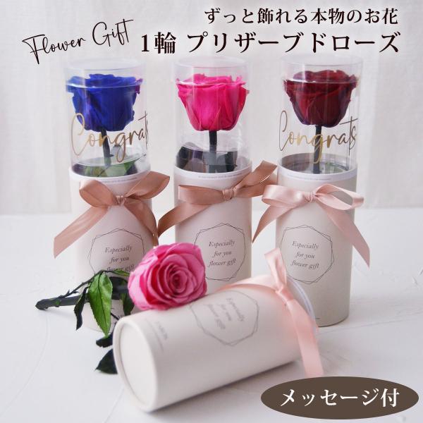 プリザーブドフラワー バラ 1輪 プリザーブド ローズ  プリザーブ バラ 花束 ブーケ 卒業 卒業...