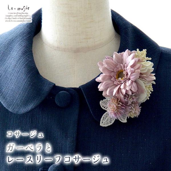 コサージュ 入学 入園式 親 卒業式 結婚式 おしゃれ フォーマル 親族 卒園式 ガーベラとレースリ...