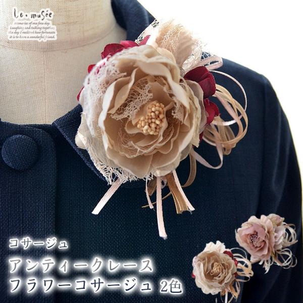 コサージュ 入学 入園式 親 卒業式 結婚式 おしゃれ フォーマル 親族 卒園式 アンティークレース...