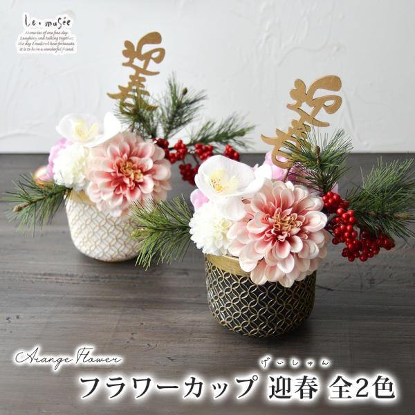 お正月アレンジ フラワーカップ 迎春 全2色 | お正月飾り お正月花 おしゃれ 正月飾り お飾り ...