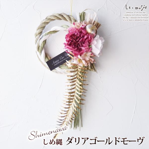 しめ縄 ダリアゴールド モーヴ モダン おしゃれ  正月  | 正月飾り ピンク しめ飾り 洋風 松...