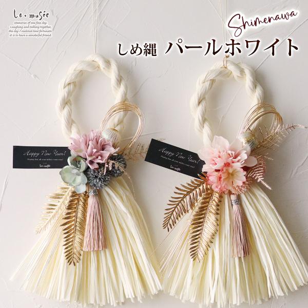 しめ縄 パールホワイトおしゃれ  正月  | 正月飾り モダン しめ飾り 洋風  インテリア オシャ...