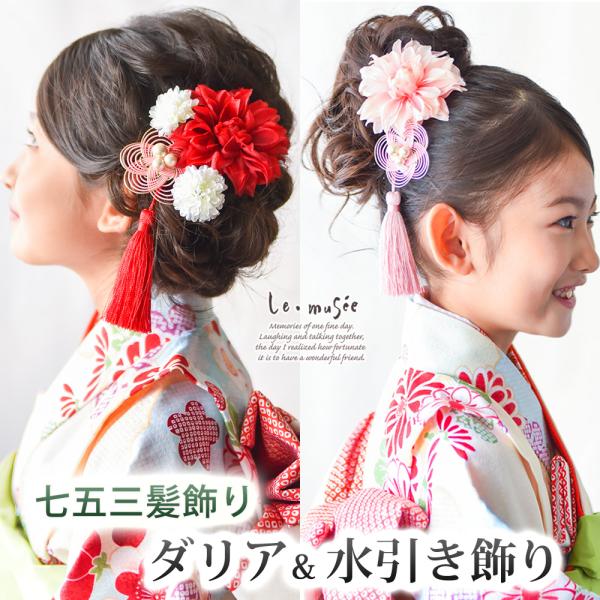 七五三 髪飾り 花 タッセル 3歳 7歳 子供 和装 小学生 赤 ピンク 袴 卒業式 キッズ 赤 ピ...