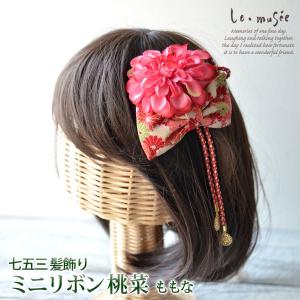 七五三 髪飾り ちりめん つまみ細工 花 リボン 3歳 7歳 子供 和装 小学生 袴 浴衣 卒業式 卒園式 キッズ ピンク ダリア ミニリボン桃菜