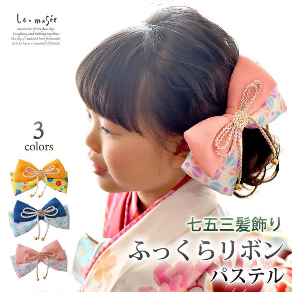 七五三 髪飾り 753 ふっくらリボン パステル 全3色 | リボン ヘッドドレス 3歳 7歳