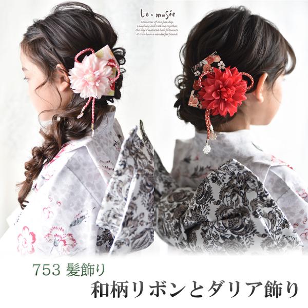 七五三 髪飾り 和柄リボンとダリア飾り | ダリア ピンク 赤 753 花 ヘッドドレス 3歳 7歳