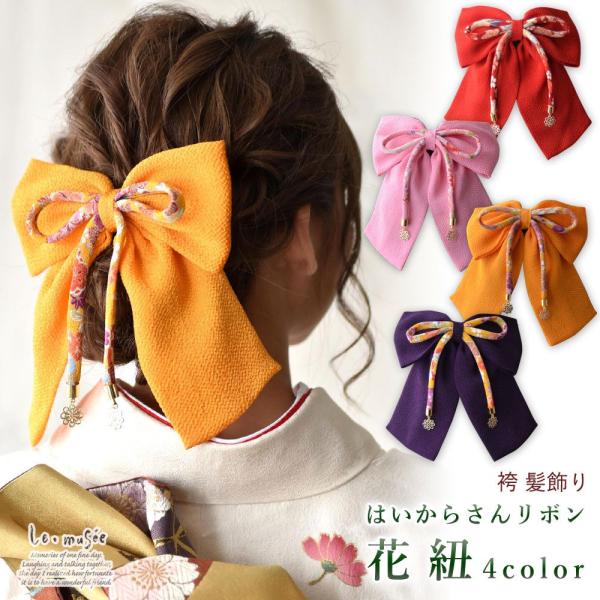 成人式 袴 リボン 卒業式 髪飾り はいからさん 花紐 ハイカラさん 和装 ちりめん ヘッドドレス ...