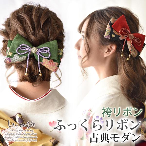 卒業式 成人式 袴 リボン 髪飾り 和装 ちりめん ふっくら ヘッドドレス 卒園式 大学 小学生 中...