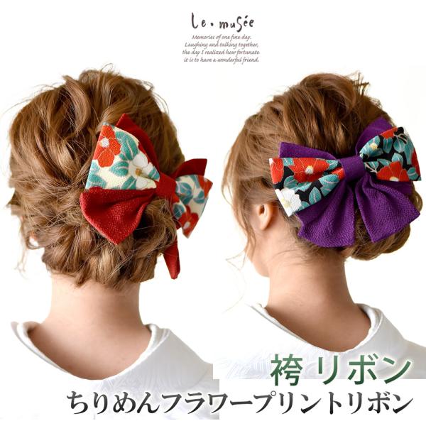 袴 髪飾り ちりめん フラワー プリント リボン はいからさん 全2色 | 卒業式 卒園式 大学生 ...