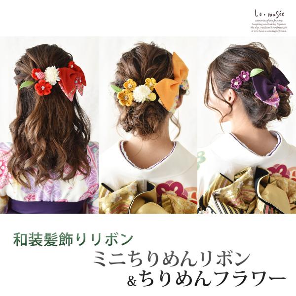 袴 髪飾り 卒業式 リボンミニちりめん リボン &amp; ちりめん フラワー | 花 つまみ細工 ちりめん...