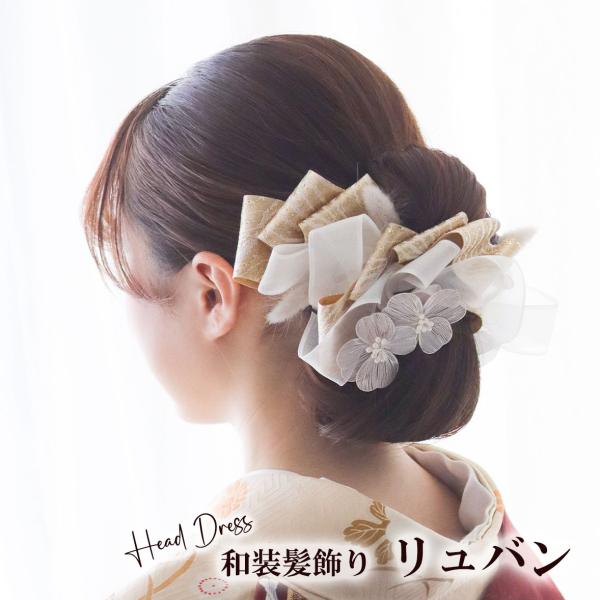 袴 髪飾り リュバン | リボン ゴールド ヘッドドレス 振袖 卒業式 卒園式 成人式 大学生 小学...