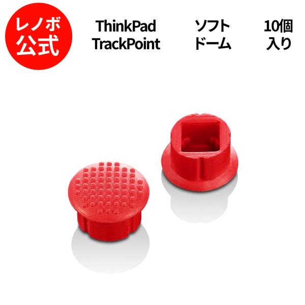 【公式・直販】ThinkPad Low Profile TrackPoint キャップ (10 パッ...