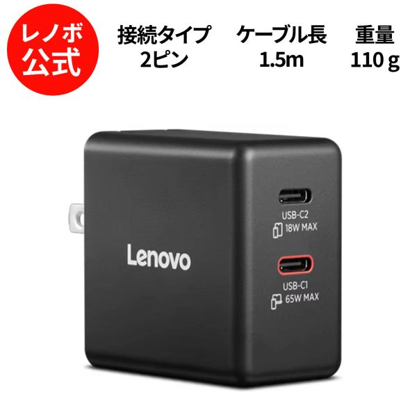 【公式・直販】レノボ ケーブル付き 65W USB-C充電器 GaN 充電器 超軽量 急速 タイプC...