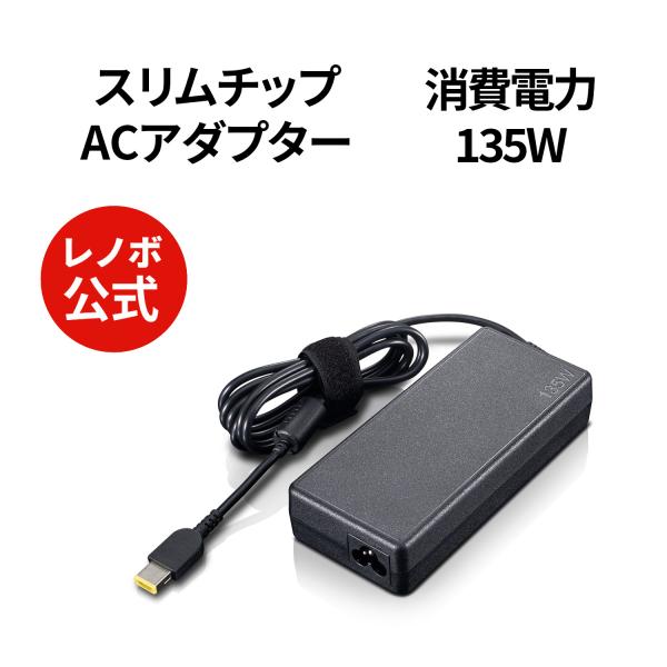 【公式・直販】パソコン 高出力 充電器 ThinkCentre 135W ACアダプター(スリムチッ...