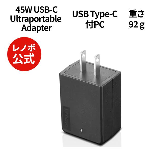 【公式・直販】パソコン 高出力 充電器 Lenovo 45W USB Type-C ウルトラポータブ...