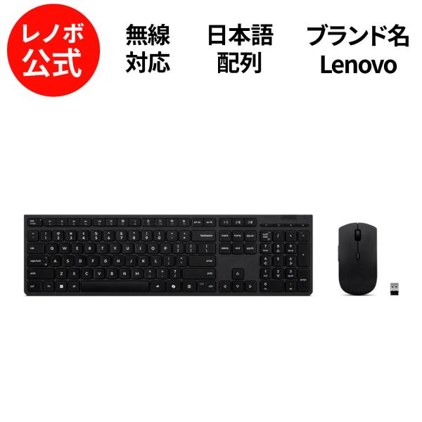 【公式・直販】Lenovo プロフェッショナル ワイヤレス 充電式キーボード&amp;マウス -日本語 無線...