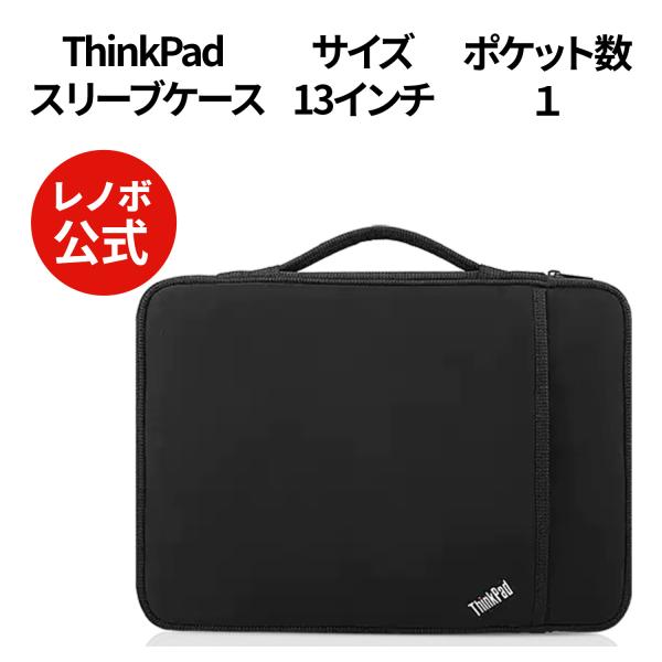 【公式・直販】純正 レノボ 国内正規品 レノボ公式 新生活 ThinkPad 13インチ スリーブケ...