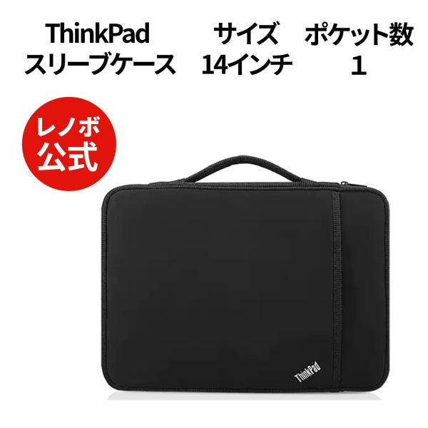 【公式・直販】純正 レノボ 国内正規品 レノボ公式 新生活 ThinkPad 14インチ スリーブケ...