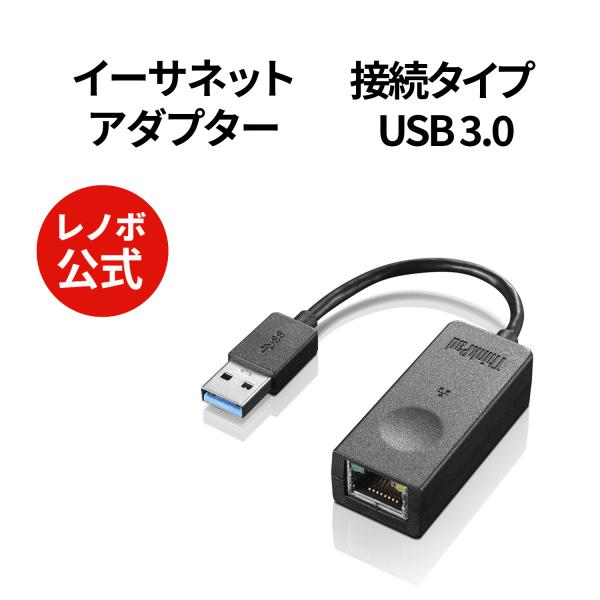 ThinkPad USB3.0 - イーサネットアダプター(4X90S91830)