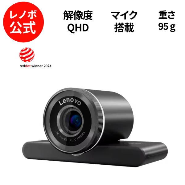 【公式・直販】Lenovo QHD Webカメラ マイク内蔵 カバー付き AI Face 自動フォー...