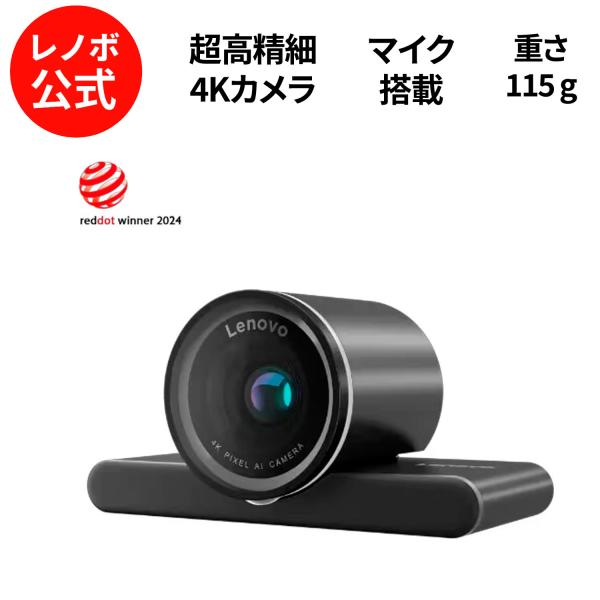 【公式・直販】Lenovo 4K Pro Webカメラ マイク内蔵 カバー付き AI Face 自動...
