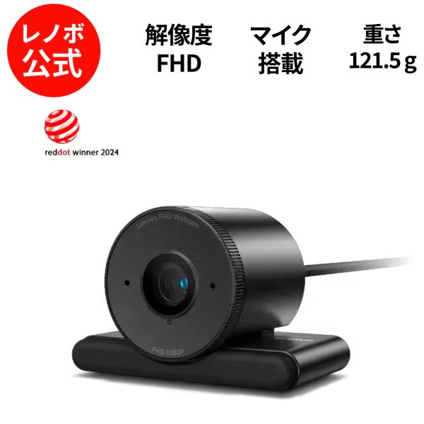 【公式・直販】Lenovo FHD Webカメラ マイク内蔵 カバー付き 高画質 ウェブカメラ PC...