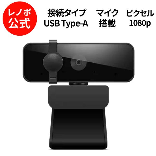 【公式・直販】Lenovo エッセンシャル FHD Webカメラ 2 マイク内蔵 カバー付き 高画質...