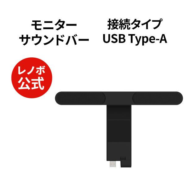 【公式・直販】ThinkVision MS30 モニター サウンドバー(4XD1J05151) 送料...