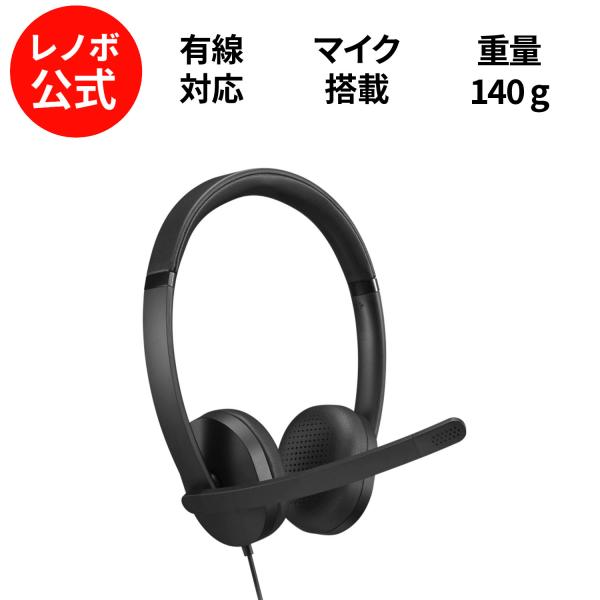 【公式・直販】純正 レノボ 国内正規品 レノボ公式 Lenovo USB Type-A ステレオヘッ...