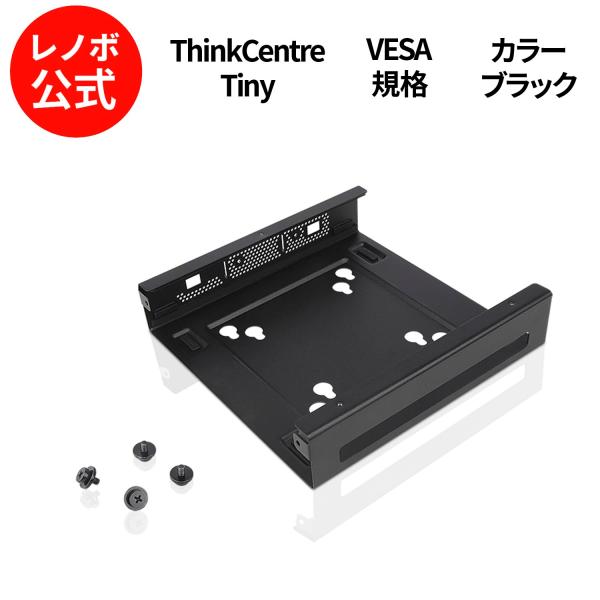 【公式・直販】ThinkCentre Tiny VESA マウントブラケット 2(4XF0N0316...