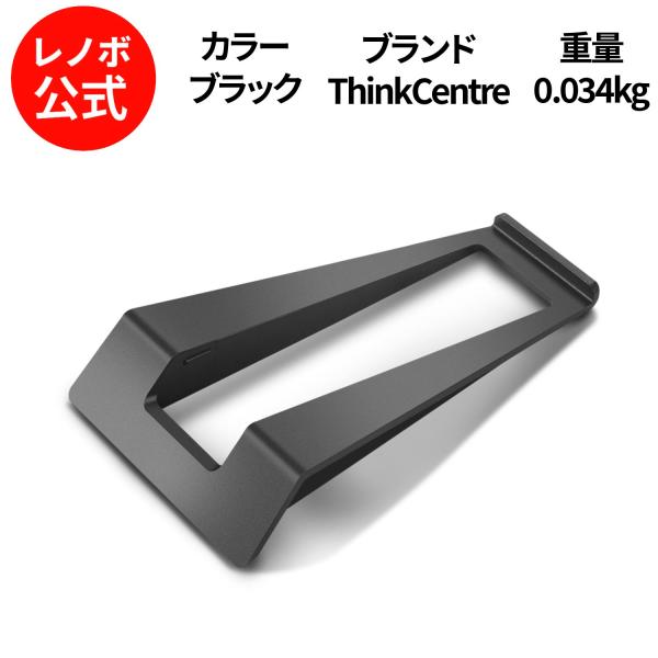 【公式・直販】ThinkCentre Tiny用バーティカルスタンド(2020年モデル)(4XF1A...
