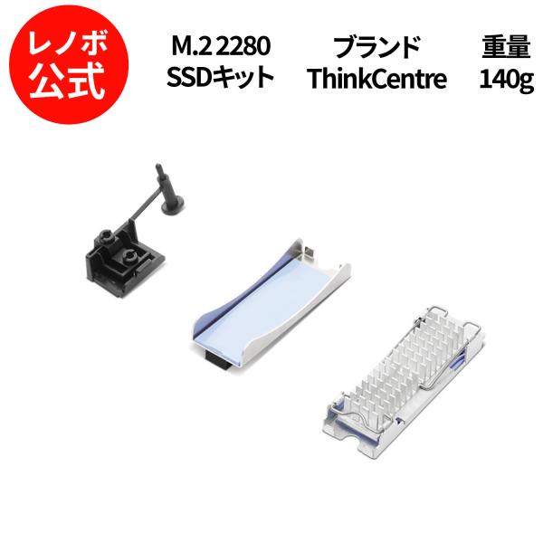 【公式・直販】ThinkCentre M.2 2280 SSDキット(4XF1C39743) 送料無...