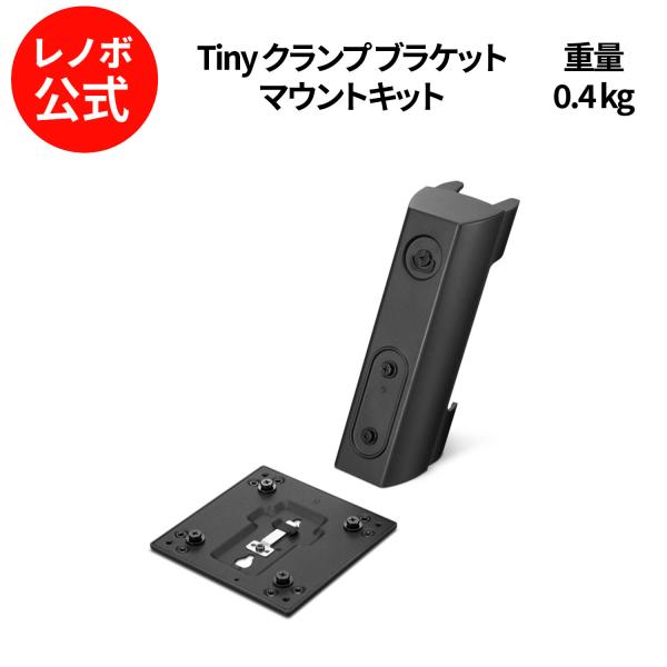 【公式・直販】ThinkCentre Tiny クランプ ブラケット マウントキット 3(4XF1K...