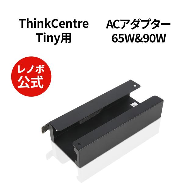 【公式・直販】ThinkCentre Tiny用ACアダプター パワーケージ(4XH0N23158)...