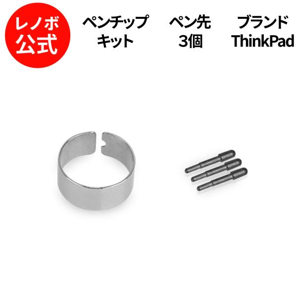 【公式・直販】Lenovo ペンチップキット(4XH0R14769) 送料無料