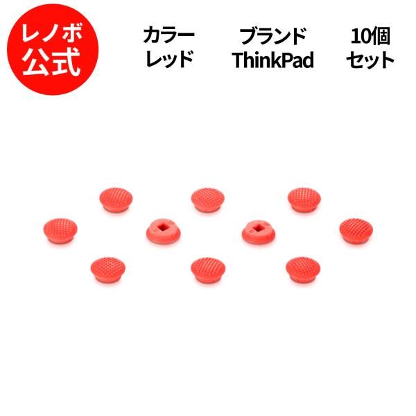 【公式・直販】ThinkPad ロープロファイル トラックポイントキャップ(高さ3.0mm、10個入...