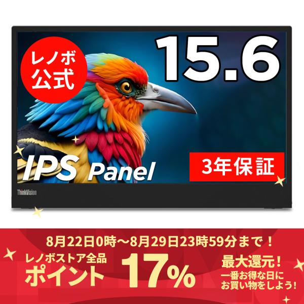 15.6インチ  ThinkVision M15  62CAUAR1JP 【15.6型ワイド IPS...