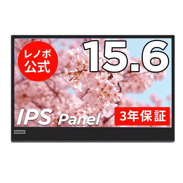 【公式・直販】モニター 15.6インチ ディスプレイ パソコン PCモニター Lenovo L15 ...